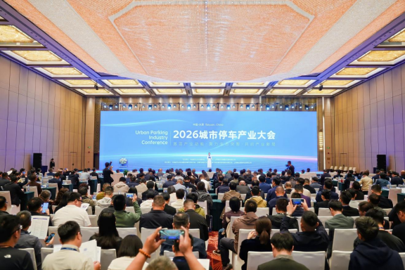 2026中国城市停车产业大会在太原启幕(图1)