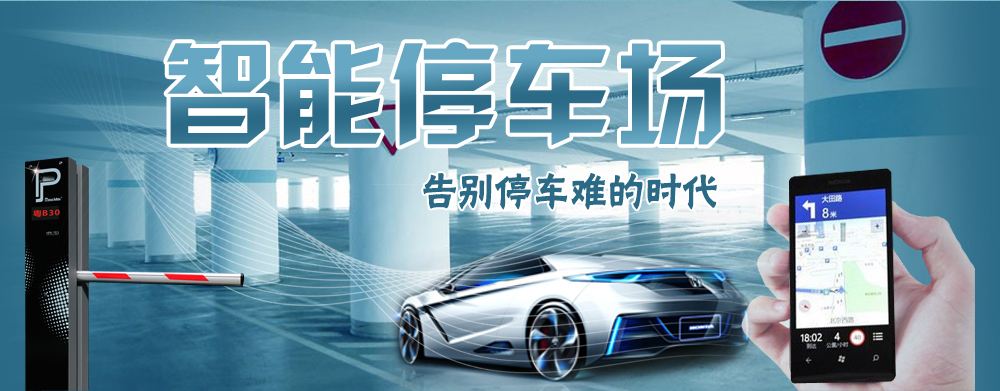 城市智慧停车管理平台(图1)